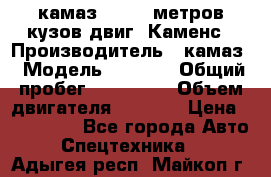 камаз 4308 6 метров кузов двиг. Каменс › Производитель ­ камаз › Модель ­ 4 308 › Общий пробег ­ 155 000 › Объем двигателя ­ 6 000 › Цена ­ 510 000 - Все города Авто » Спецтехника   . Адыгея респ.,Майкоп г.